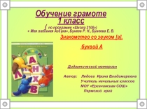 Обучение грамоте Знакомство со звуком [а], буквой А