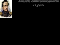 Анализ стихотворения М.Ю.Лермонтова Тучи