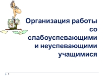 Работа с неуспевающими учащимися.