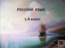 Презентация к уроку русского языка в 5 классе по теме Обобщение по теме Лексика