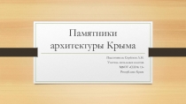 Презентация по культуре добрососедства на тему Архитектура Крыма