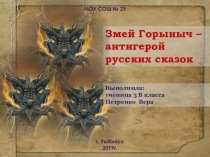 Детская презентация к уроку литературы Змей Горыныч - антигерой русских сказок (3 класс)