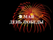 9 мая (1 класс)