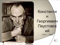 Презентация по литературе на тему Рассказ Телеграмма К.Г. Паустовского (7 класс)