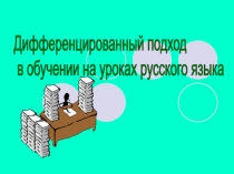 Дифференцированный подход в обучении на уроках русского языка