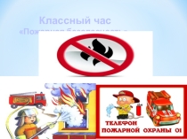 Пожарная безопасность