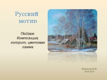 Презентация по изобразительному искусству на тему Русский мотив (4класс)