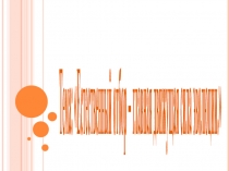 Презентации по биологии на тему 1ЕСТЕСТВЕННЫЙ ОТБОР - ДВИЖУЩАЯ И НАПРАВЛЯЮЩАЯ СИЛА ЭВОЛЮЦИИ