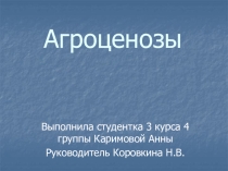 Презентация по экологии на тему: Агроценоз