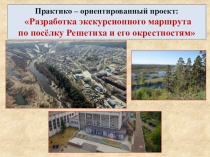 Фото - проект презентация по теме: Виртуальная экскурсия. Решетиха в фотографиях (прошлое и настоящее)