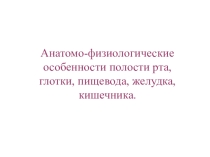 Презентация по учебной дисциплине Анатомия и физиология человека на тему Анатомо-физиологические особенности полости рта, глотки, пищевода, желудка, кишечника (1 курс)