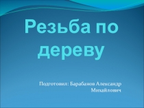 Презентация по технологии на тему : Резьба по дереву