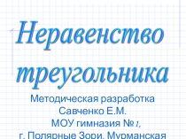 Неравенство треугольника 7 к