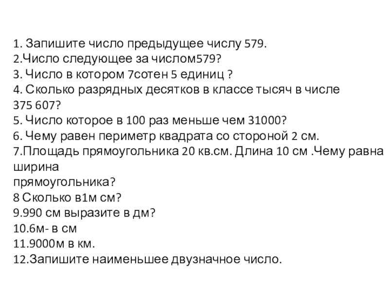 Презентация на тему 1. Запишите число предыдущее числу 579.2.Число следующее за 1. Запишите число предыдущее числу 579.2.Число следующее за числом579?3. Число в котором 7сотен 5 единиц ?4. Сколько