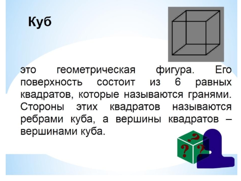 Презентация по математике на тему Куб. (4 класс)