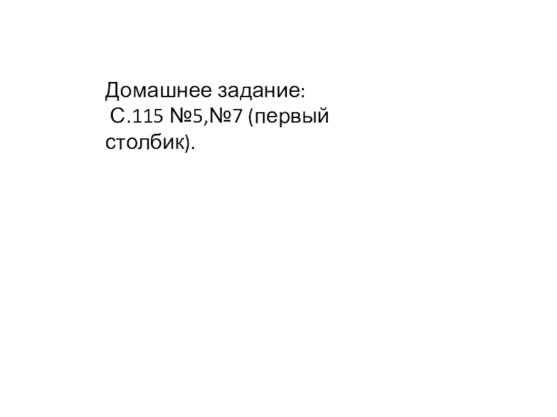 Презентация по математике на тему Куб. (4 класс) Домашнее задание: С.115 №5,№7 (первый столбик). Домашнее задание: С.115 №5,№7 (первый столбик).