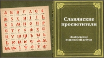 Славянские просветители. Изобретение славянской азбуки