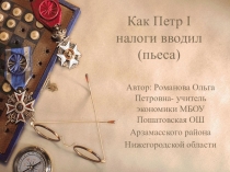 Презентация по экономике на тему Как Пётр I налоги вводил (9 класс)