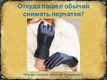 Презентация по литературе Фридрих Шиллер Перчатка. Переводы В.А.Жуковского и М.Ю. Лермонтова. Проблемы чести и благородства в балладе.