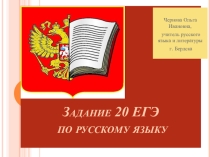 Презентация по русскому языку на тему ЕГЭ -2018. Подготовка к заданию 20