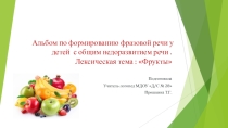 Презентация альбома по формированию фразовой речи у детей с общим недоразвитием речи