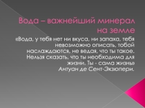 Презентация по крымоведению на тему Вода - важнейший минерал на земле