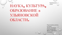 Презентация по историческому краеведению Ульяновской области