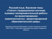 Презентация Русский язык. изучение темы Глагол (традиционная система) в рамках экспериментальной работы по проектированию компетентностно-ориентированной образовательной среды