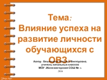 :  Влияние успеха на развитие личности обучающихся с ОВЗ с фрагментами урока.