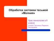 Открытый урок по технологии на тему Обработка застежки тесьмой  Молния