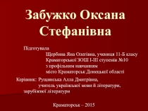Забужко Оксана - У гроні сучасних співців