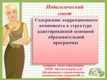 Презентация к педсовету Содержание коррекционного компонента в структуре АООП, вариант 5.2