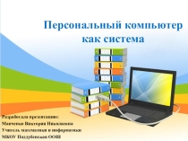Презентация по информатике на тему Персональный компьютер как система (6 класс)