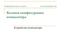 Презентация по информатике Выбор конфигурации компьютера