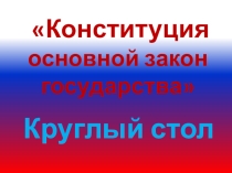 Круглый стол Юридические границы подросткового возраста