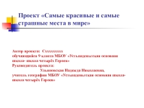 Презентация защиты ИИП по географии (9 класс) Самые красивые и самые страшные места в мире