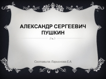 Пушкин А.С