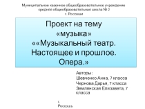 Музыкальный театр. Настоящее и прошлое. Опера.