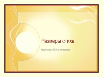 ПрезентацияРазмеры стиха подготовка к ЕГЭ по литературе