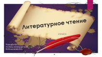 Презентация по литературному чтению Русская народная сказка Мужик и медведь