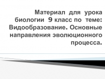 Микроэволюция и Макроэволюция