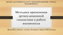 Методика применения артикуляционной   гимнастики в работе воспитателя