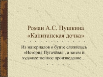 Презентация по литературе на тему Смысл названия повести Капитанская дочка.