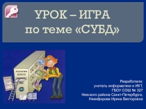 Презентация к уроку-игре по информатике и ИКТ на тему СУБД.  (10 класс)