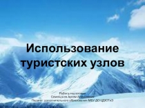 Презентация приминение туристских узлов