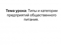 Презентация к уроку на тему Типы и категории предприятий общественного питания.