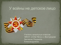 Презентация У войны не детское лицо
