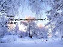 Презентация к уроку по РРС и ФП в 5 классе на тему  В лесу