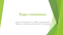 Презентация по русскому языку на тему Виды сказуемых