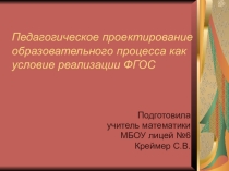 педагогическое проектирование образовательного процесса как условие реализации ФГОС
